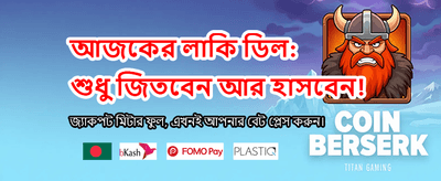 বিশাল বোনাস আপনার অপেক্ষায়